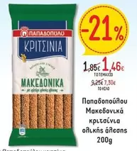 ΚΡΙΤΣΙΝΙΑ ΜΑΚΕΔΟΝΙΚΑ