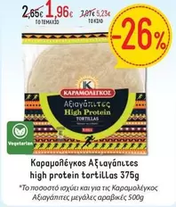 Αξιαγάπητες high protein tortillas