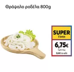 Θράψαλο ροδέλα