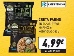 Creta Farms - ΓΥΡΟΣ ΧΟΙΡΙΝΟΣ / ΚΟΤΟΠΟΥΛΟ