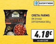Creta Farms - ΣΟΥΤΖΟΥΚΑΚΙΑ
