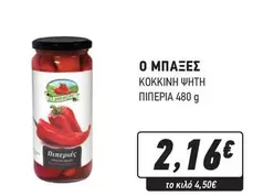 ΚΟΚΚΙΝΗ ΨΗΤΗ ΠΙΠΕΡΙΑ
