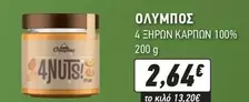 Ολυμπος - 4NUTS!