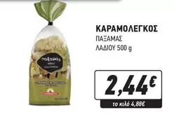 ΠΑΞΑΜΑΣ ΛΑΔΙΟΥ