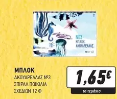 ΜΠΛΟΚ ΑΚΟΥΑΡΕΛΛΑΣ ΝΟ3 ΣΠΙΡΑΛ ΠΟΙΚΙΛΙΑ ΣΧΕΔΙΩΝ 12 Φ