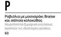 Ραβιόλια με μοσχαράκι Braise και σάλτσα κολοκύθας