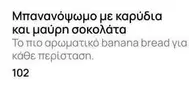 Μπανανόψωμο με καρύδια και μαύρη σοκολάτα