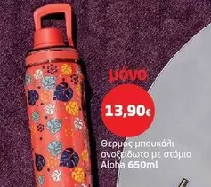 Θερμός μπουκάλι ανοξείδωτο με στόμιο Aloha 650ml