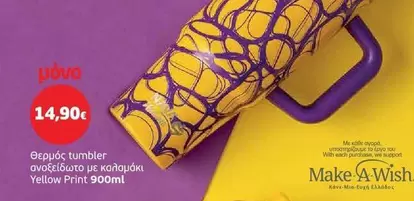 Tumbler - Θερμός tumbler Yellow Print 900ml