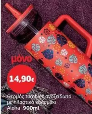 Tumbler - Θερμός tumbler ανοξείδωτο με πλαστικό καλαμάκι