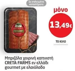 Creta Farms - Μπριζόλα χοιρινή καπνιστή
