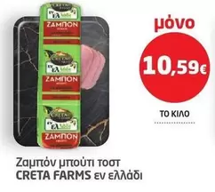 Creta Farms - Ζαμπόν μπουτι τοστ