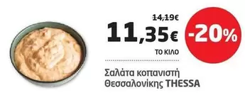Σαλάτα κοπανιστή Θεσσαλονίκης