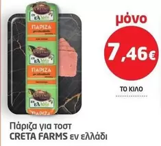 Creta Farms - Πάριζα για τοστ
