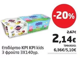 Επιδόρπιο KPI KPI kids