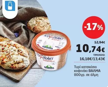 Τυρί κατσικίσιο κοφινάκι ΒΑΛΜΑ
