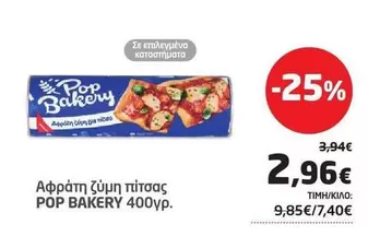 Pop - Αφράτη ζύμη πίτσας