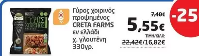 Creta Farms - Γύρος χοιρινός προψημένος