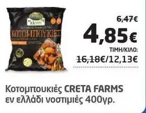Creta Farms - ΚΟΤΟΜΠΟΥΚΙΕΣ