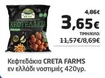 Creta Farms - ΚΕΦΤΕΔΑΚΙΑ