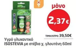 Υγρό γλυκαντικό με στέβια