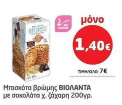 Μπισκότα βρώμης με σοκολάτα