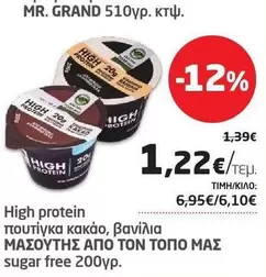 Free - High protein πουτίκγκα κακάο, βανίλια ΜΑΣΟΥΤΗΣ ΑΠΟ ΤΟΝ ΤΟΠΟ ΜΑΣ sugar free