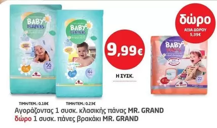 Baby - Πάνες κλασικής γραμμής & πάνες-βρακάκι
