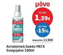 Mega - Αντισηπτική λοσιόν
