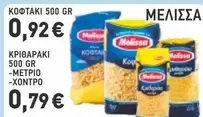 ΚΟΦΤΑΚΙ 500 GR, ΚΡΙΘΑΡΑΚΙ 500 GR -ΜΕΤΡΙΟ -ΧΟΝΤΡΟ