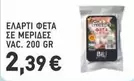 ΕΛΑΡΤΙ ΦΕΤΑ