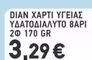 DIAN ΧΑΡΤΙ ΥΓΕΙΑΣ ΥΔΑΤΟΔΙΑΛΥΤΟ 8ΑΡΙ