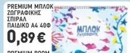 PREMIUM ΜΠΛΟΚ ΖΩΓΡΑΦΙΚΗΣ ΣΠΙΡΑΛ ΠΑΙΔΙΚΟ Α4 40Φ