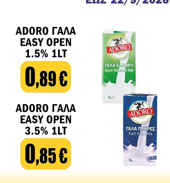 Easy - ΓΑΛΑ EASY OPEN