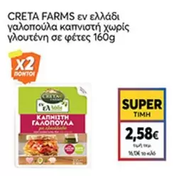 Creta Farms - καπνιστή γαλοπούλα χωρίς γλουτένη σε φέτες