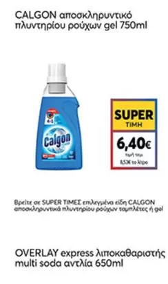 Express - αποσκληρυντικό πλυντηρίου ρούχων gel