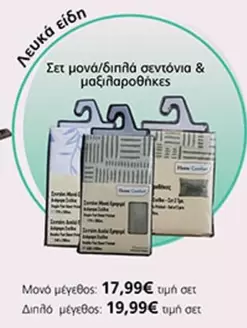 Σετ μονά/διπλά σεντόνια & μαξιλαροθήκες