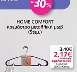 Comfort - κρεμάστρα μεταλλική