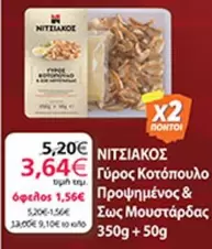 Γύρος Κοτόπουλο Προψημένος & Σως Μουστάρδας