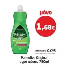 Original υγρό πιάτων