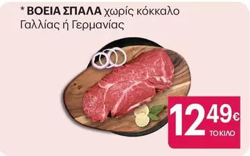 ΒΟΕΙΑ ΣΠΑΛΑ χωρίς κόκκαλο