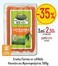 Creta Farms - Λουκάνικα Φρανκφούρτης