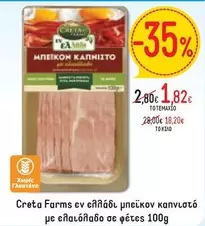 Creta Farms - μπεϊκον καπνιστο