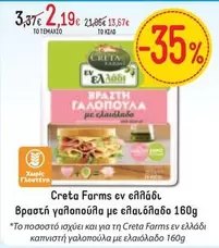 Creta Farms - Βραστή γαλοπούλα με ελαιόλαδο 160g