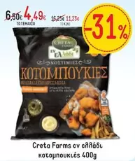 Creta Farms - κοτομπουκιες