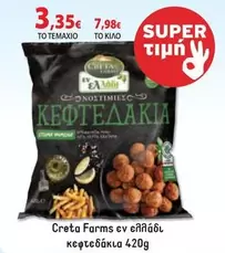 Creta Farms - ΚΕΦΤΕΔΑΚΙΑ