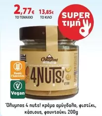 4 nuts! κρέμα αμυγδάλου, φιστικιού, κάσιους, φουντουκιού