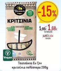 ΚΡΙΤΣΙΝΙΑ