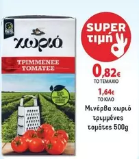 τριμμένες τομάτες