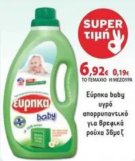 Baby - υγρό απορρυπαντικό για βρεφικά ρούχα